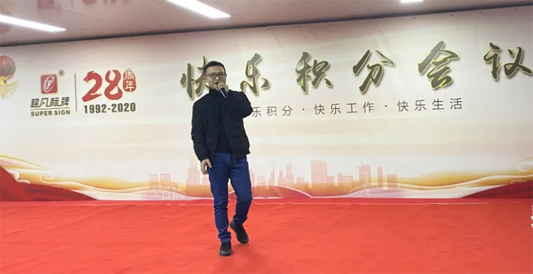 快樂積分 快樂工作-超凡標牌召開2020年度第二次積分制快樂會議